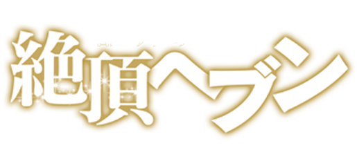 香川県・デリヘル「絶頂ヘブン」ロゴ